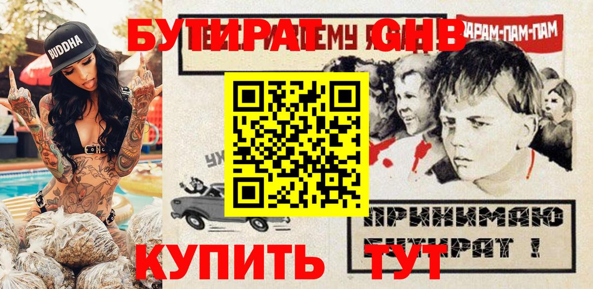 Курган  БУТИРАТ GHB  Вход с VPN 