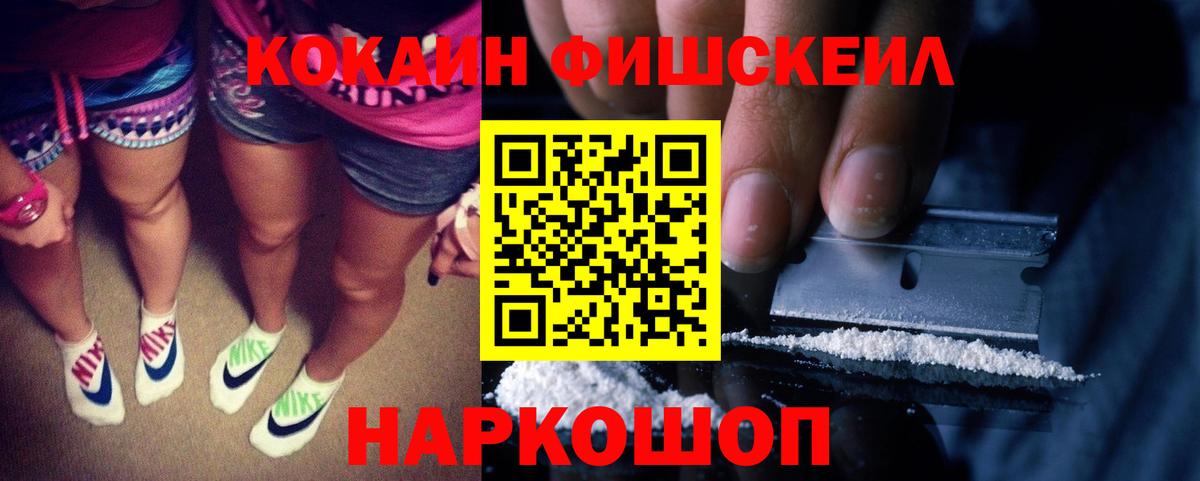 КОКАИН FishScale  Кокаин Fish Scale  Вход с VPN  Курган 