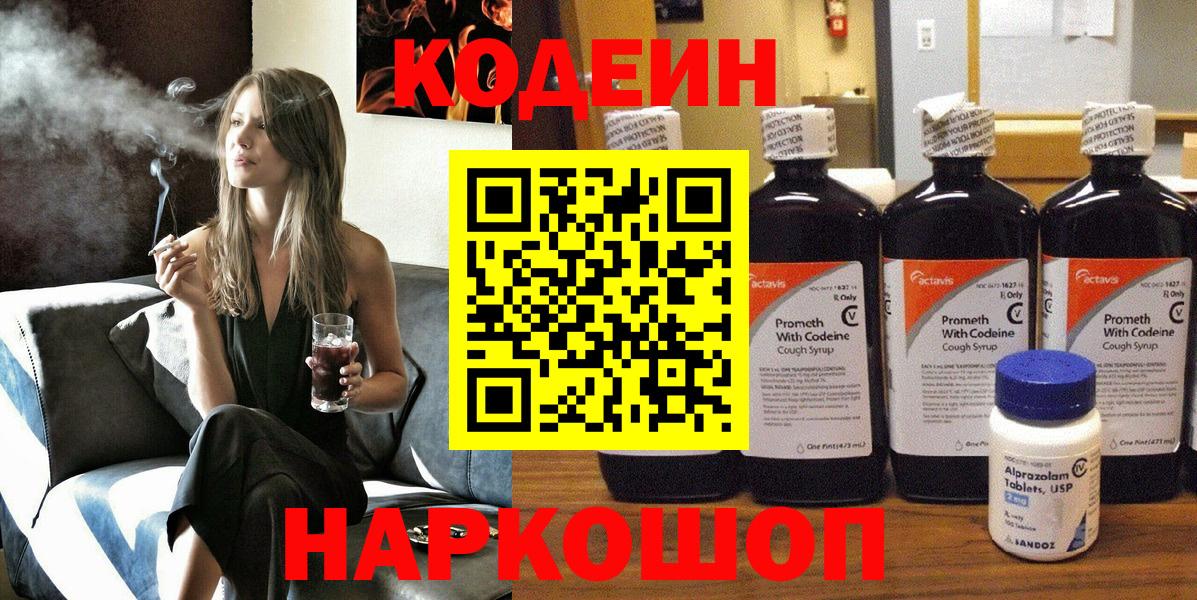 Кодеин напиток Lean (лин) Курган