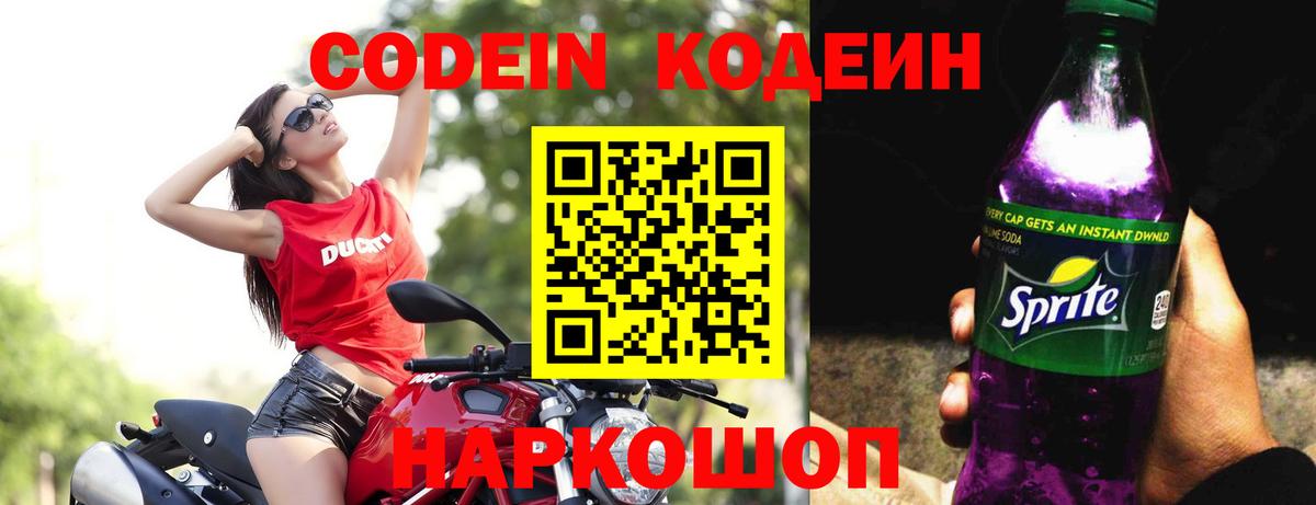 Кодеин Purple Drank  Вход с VPN  Курган  Кодеин Purple Drank 